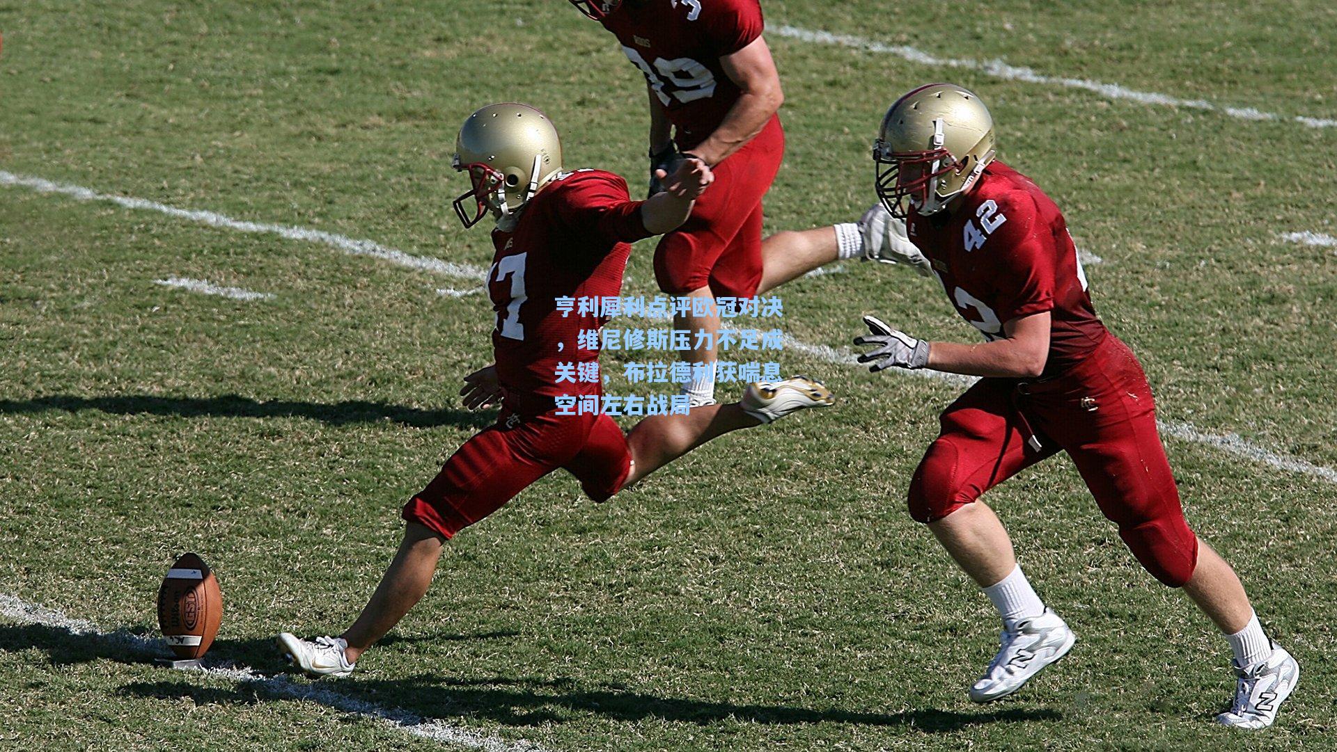 亨利犀利点评欧冠对决,维尼修斯压力不足成关键,布拉德利获喘息空间左右战局