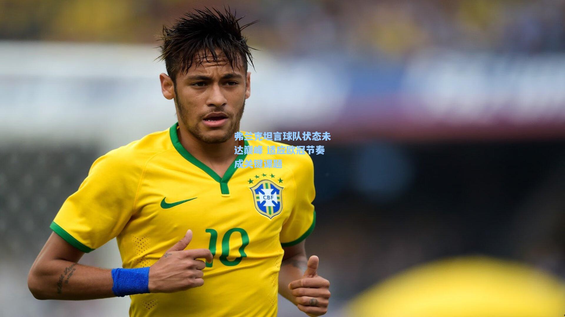 弗兰克坦言球队状态未达巅峰 适应欧冠节奏成关键课题