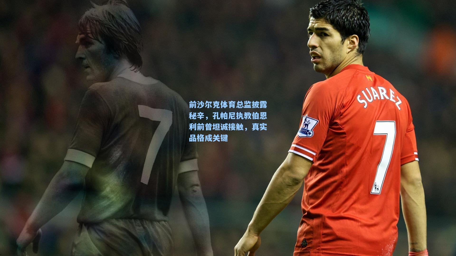 前沙尔克体育总监披露秘辛,孔帕尼执教伯恩利前曾坦诚接触,真实品格成关键