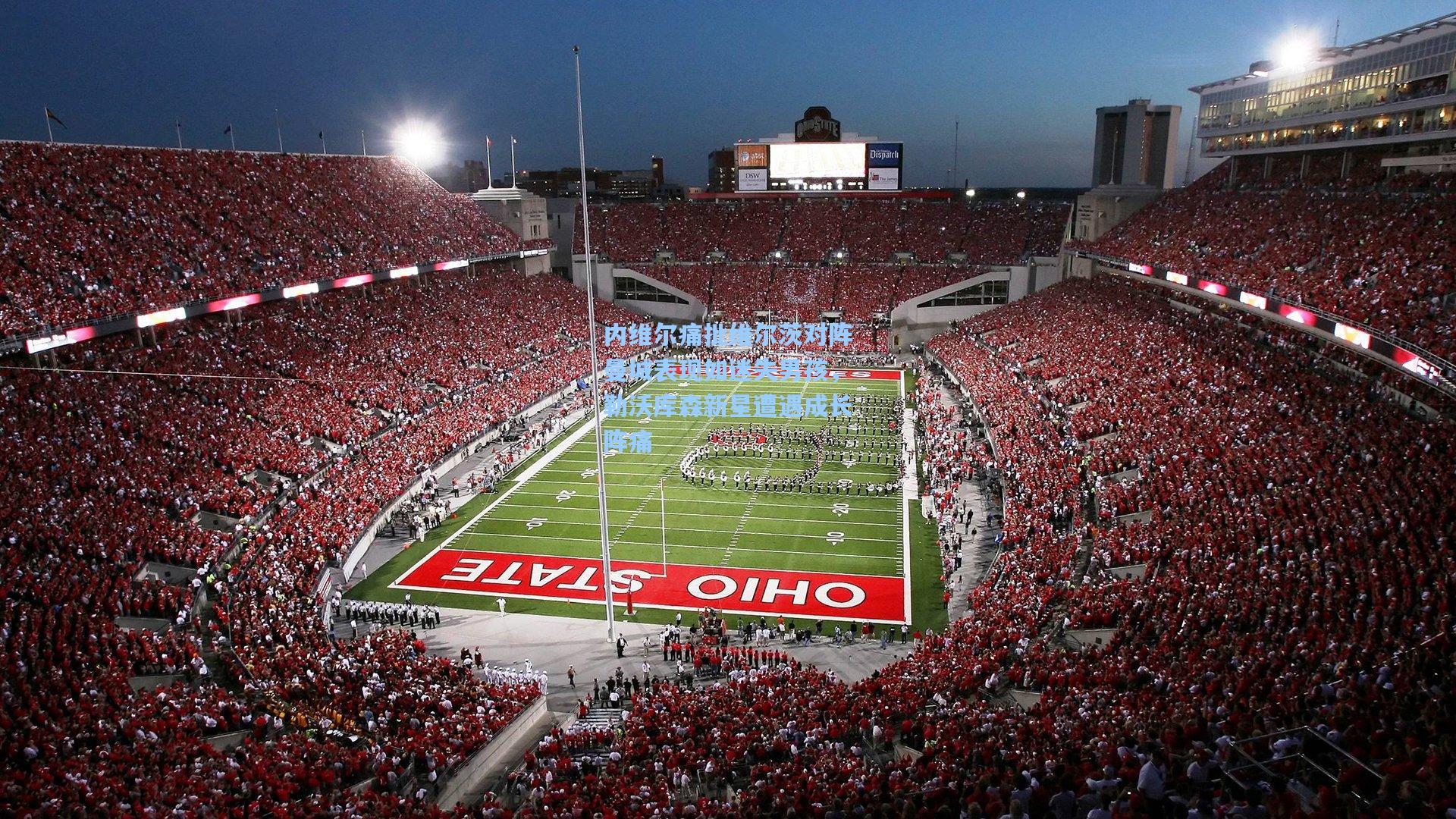 内维尔痛批维尔茨对阵曼城表现如迷失男孩,勒沃库森新星遭遇成长阵痛