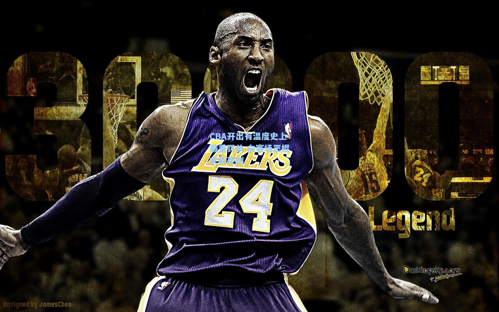 CBA开出有温度史上最重罚单 向赛场恶棍文化亮剑