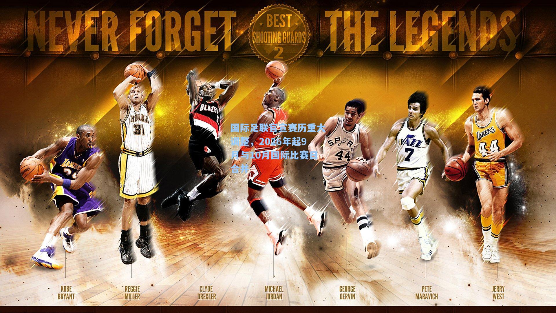 国际足联官宣赛历重大调整，2026年起9月与10月国际比赛日合并