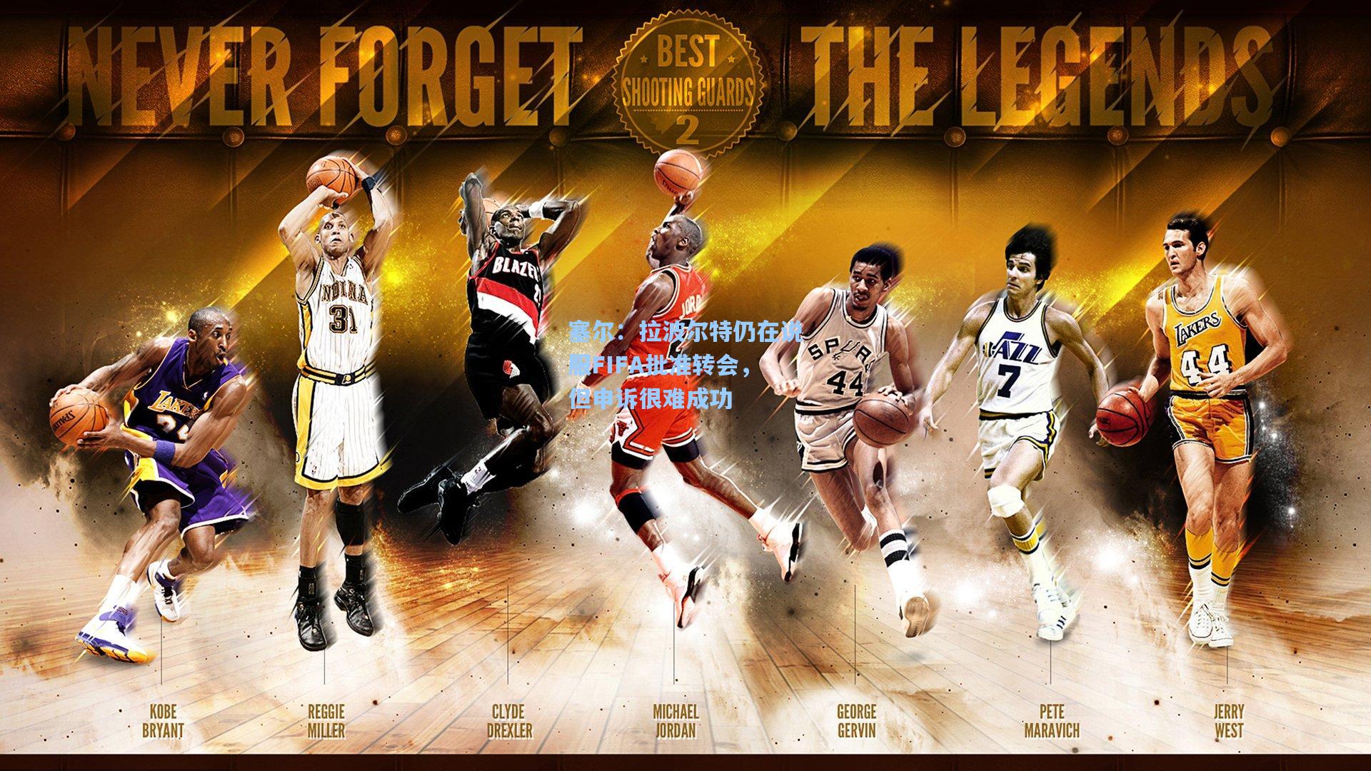 塞尔:拉波尔特仍在说服FIFA批准转会,但申诉很难成功