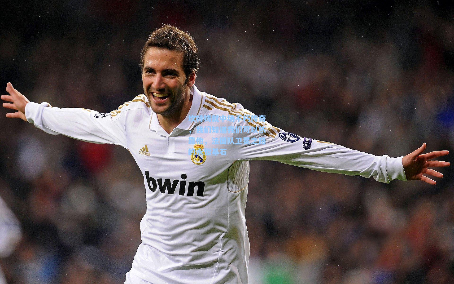 坎特铸就中场不朽传奇,我们知道我们可以依靠他,法国队卫冕之路的永恒基石