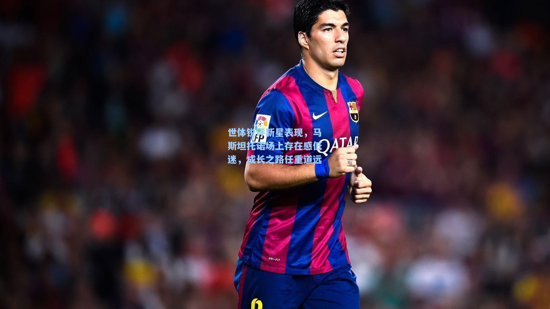 世体锐评新星表现，马斯坦托诺场上存在感低迷，成长之路任重道远