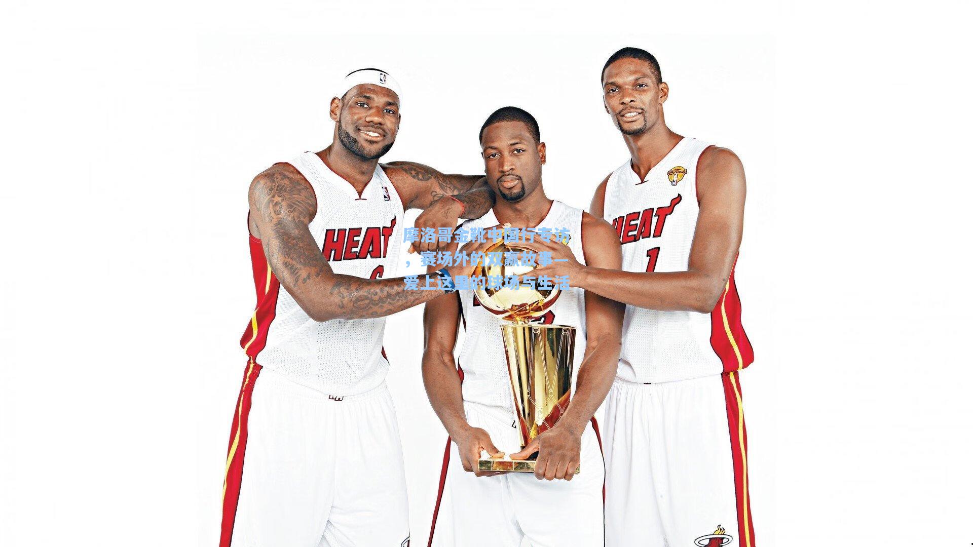 摩洛哥金靴中国行专访，赛场外的双赢故事—爱上这里的球场与生活