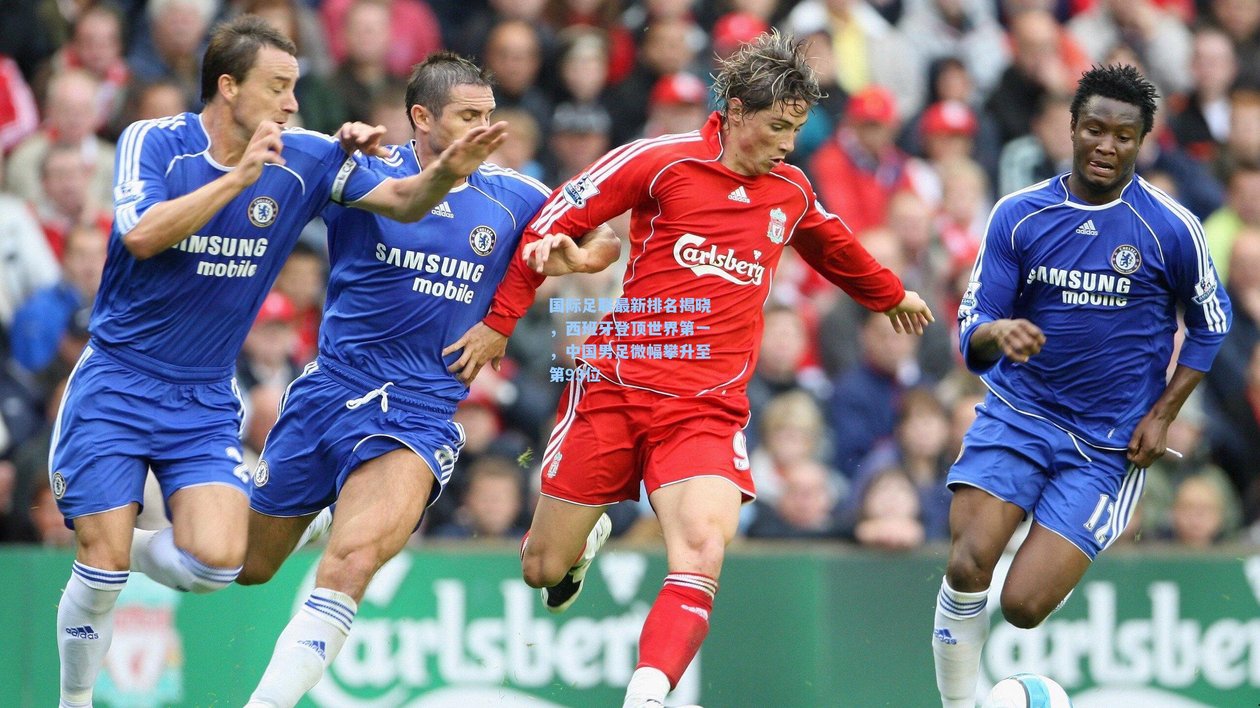 国际足联最新排名揭晓，西班牙登顶世界第一，中国男足微幅攀升至第93位