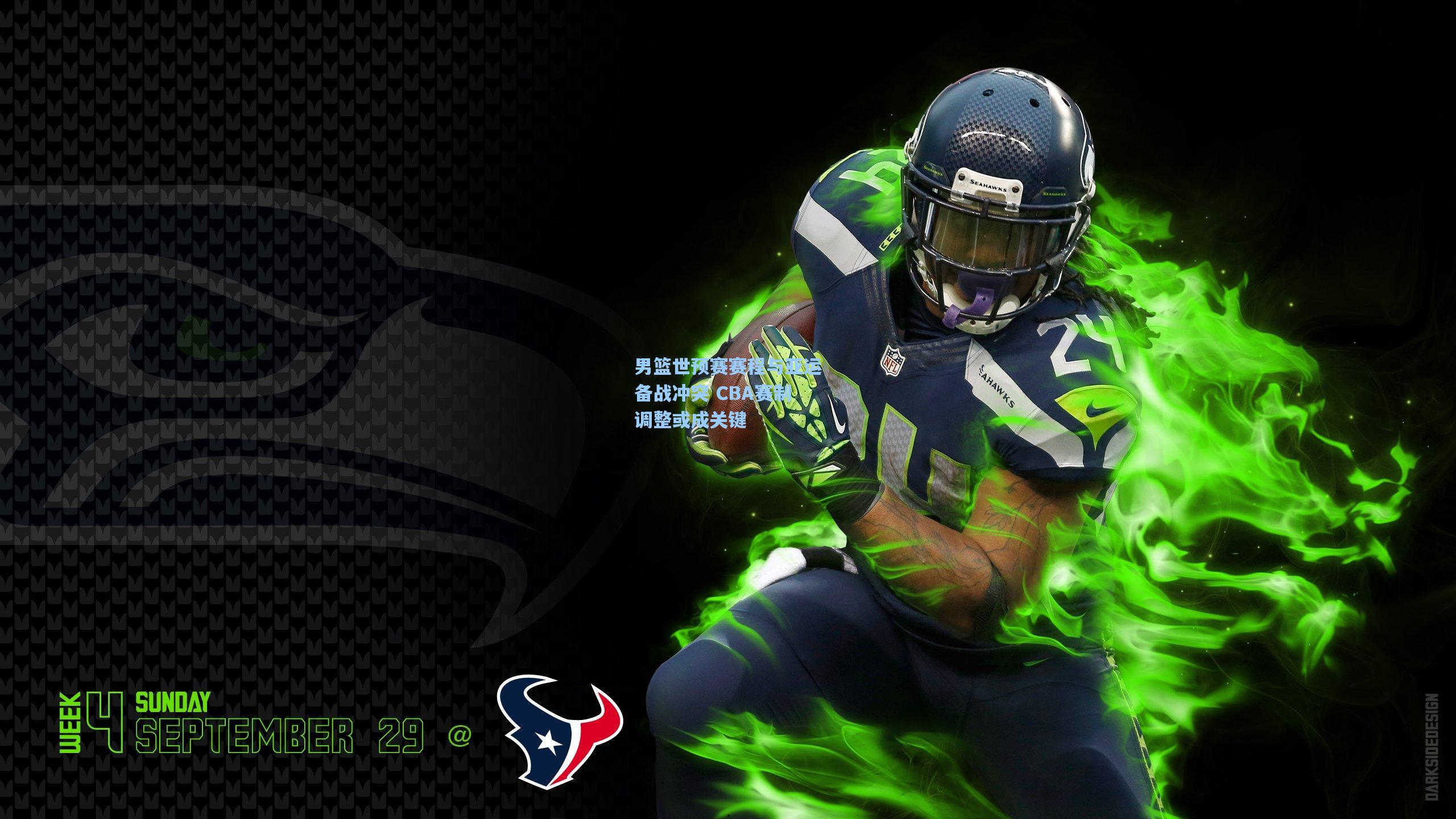 男篮世预赛赛程与亚运备战冲突 CBA赛制调整或成关键