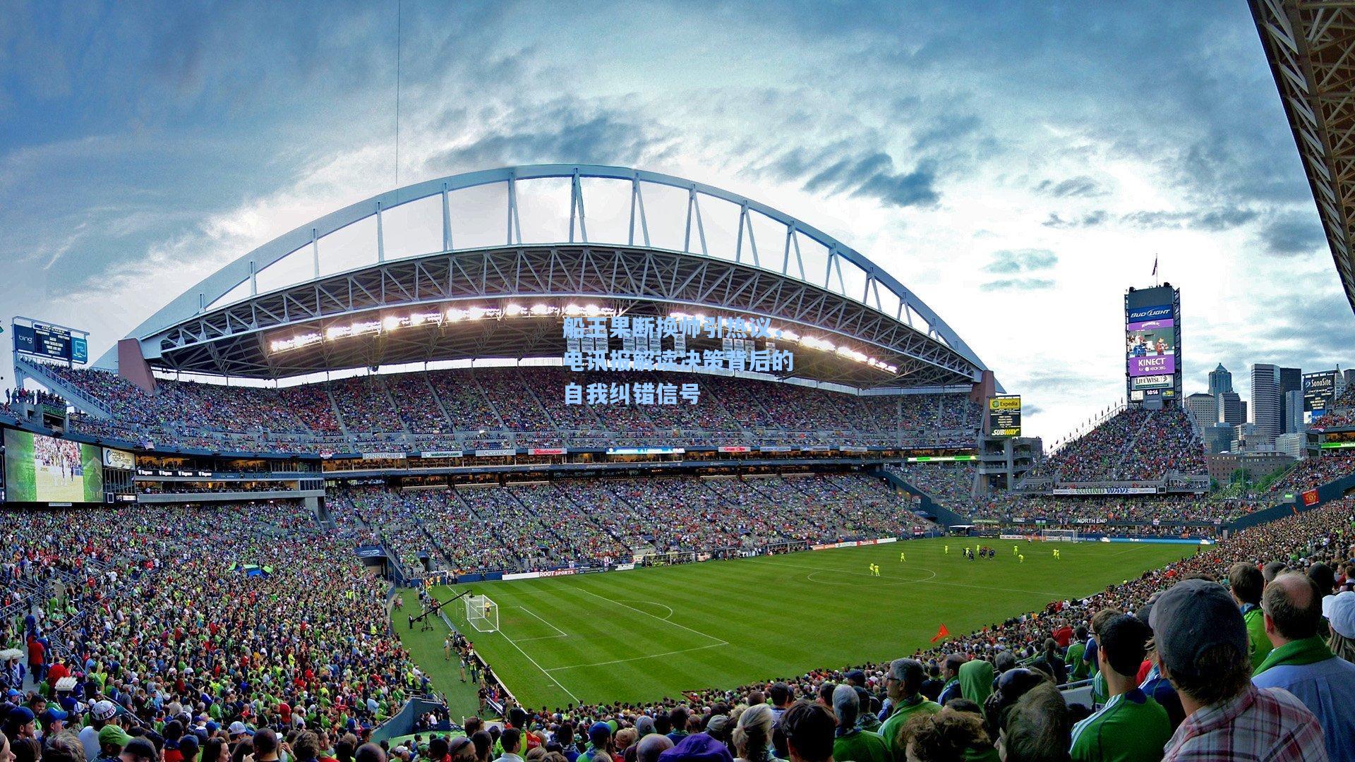 船王果断换帅引热议，电讯报解读决策背后的自我纠错信号