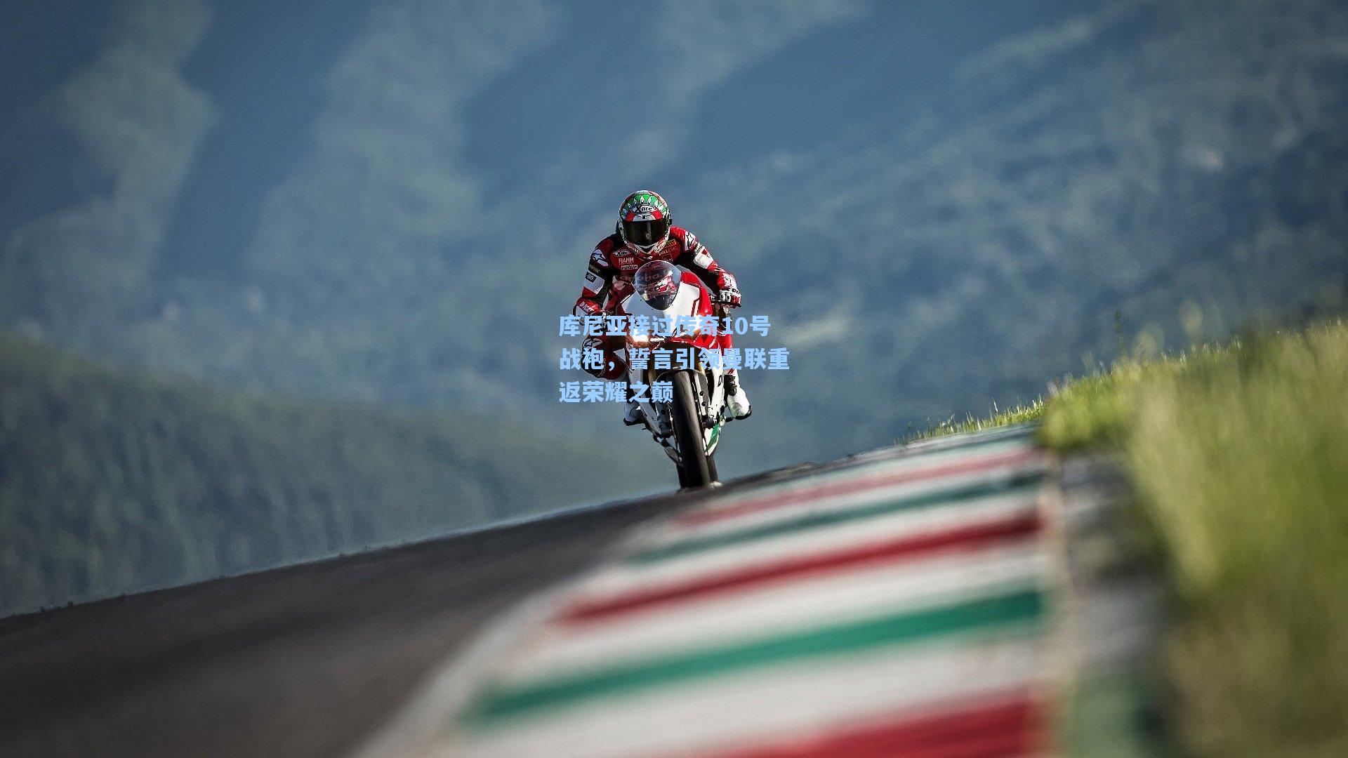 库尼亚接过传奇10号战袍，誓言引领曼联重返荣耀之巅