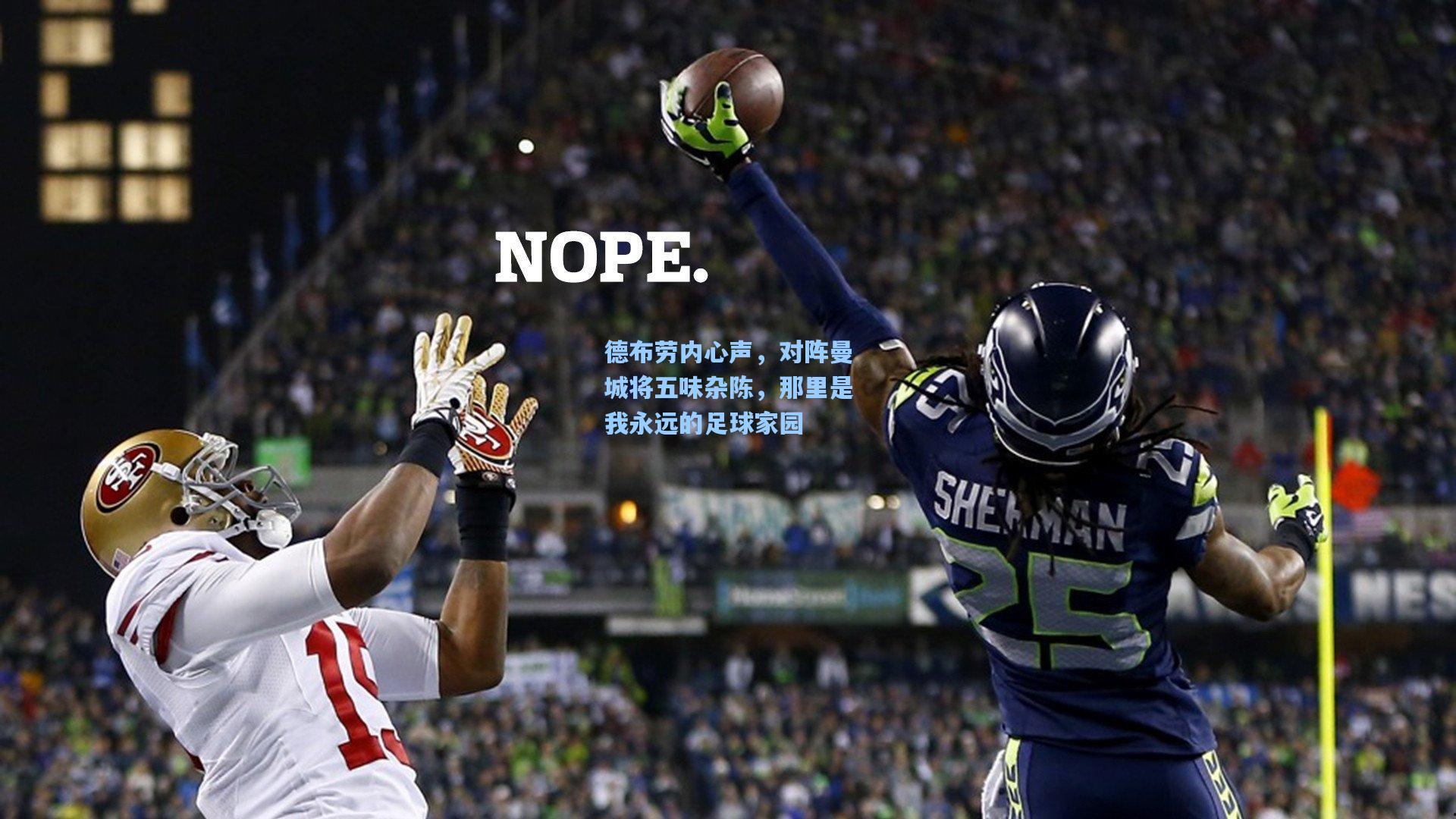 德布劳内心声，对阵曼城将五味杂陈，那里是我永远的足球家园