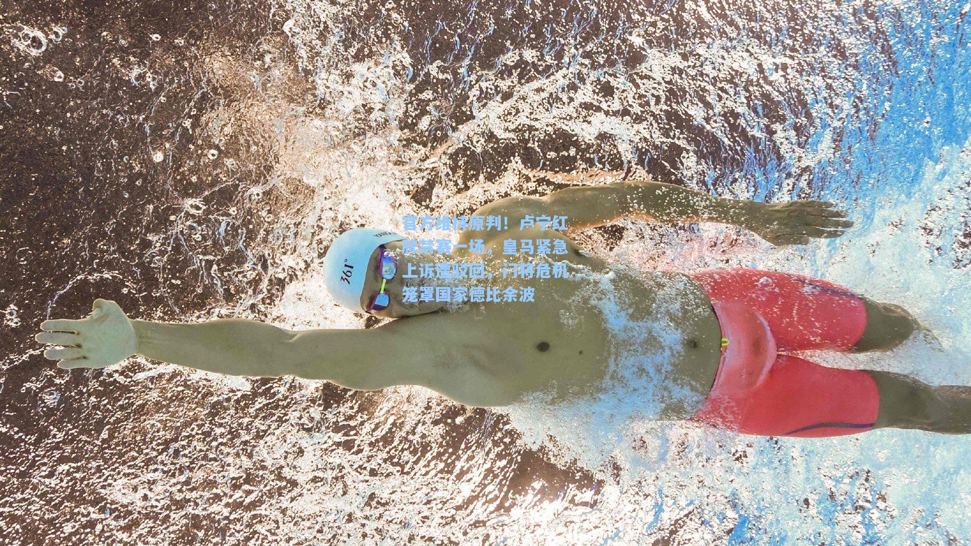 官方维持原判！卢宁红牌禁赛一场，皇马紧急上诉遭驳回，门将危机笼罩国家德比余波